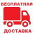 Безкоштовна доставка